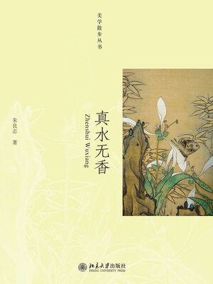 cover image of 美学散步丛书—真水无香